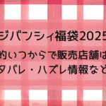 ジバンシィ福袋2025予約いつからで販売店舗は?ネタバレ・ハズレ情報など!