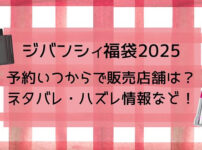 ジバンシィ福袋2025予約いつからで販売店舗は?ネタバレ・ハズレ情報など!