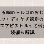 ユスフ・ディケチ(トルコのおじさん)のエアピストルって何?装備も解説