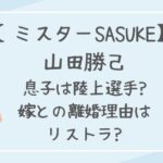 山田勝己の息子は陸上選手?嫁との離婚理由はリストラされたから?