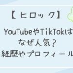 ヒロックはなぜ人気？何者？経歴やwiki風プロフィールまとめ