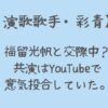 彩青は福留光帆と付き合ってる?共演はYouTubeで意気投合していた!