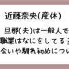 近藤奈央の夫(旦那)は一般人で職業は何をしている？出会いや馴れ初めは？