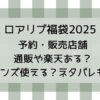 ロアリブ福袋2025の予約・販売店舗・通販や楽天ある?メンズ使える?ネタバレも!