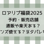 ロアリブ福袋2025の予約・販売店舗・通販や楽天ある?メンズ使える?ネタバレも!