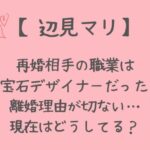 辺見マリの再婚相手は宝石デザイナー！離婚理由や現在はどうしてるか調査！