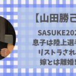 山田勝己の息子は陸上選手?嫁との離婚理由はリストラされたから?