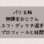 ユスフ・ディケチ(無課金おじさん)のプロフィールと経歴