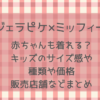 ジェラピケ×ミッフィー赤ちゃんも着れる?キッズのサイズ感を調査！