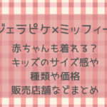 ジェラピケ×ミッフィー赤ちゃんも着れる?キッズのサイズ感を調査！