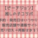 推しの子×ピーチジョンいつから?販売店舗や売り切れ→再販情報まとめ