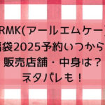 RMK福袋2025予約いつから?販売店舗・値段は?中身ネタバレも!