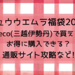 シュウウエムラ福袋2025meeco(三越伊勢丹)で買える?お得に購入できる?通販サイト攻略など!