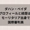 ダハン・ベイダ主審のプロフィールと経歴は?モーリタリア出身で国際審判員てまじ?