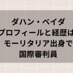 ダハン・ベイダ主審のプロフィールと経歴は?モーリタリア出身で国際審判員てまじ?