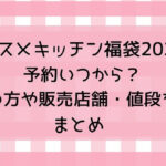 コスメキッチン福袋2024予約いつから?買い方や販売店舗・値段などまとめ