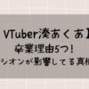 【VTuber湊あくあ】卒業理由5つ!紫咲シオンが影響してる?