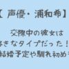 浦和希の彼女は好きなタイプだった!?結婚予定はいつで馴れ初めも調査!