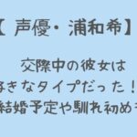 浦和希の彼女は好きなタイプだった!?結婚予定はいつで馴れ初めも調査!