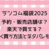 ランコム福袋2025予約・販売店舗は?楽天で買える?安く買う方法とネタバレも!