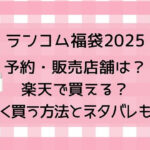 ランコム福袋2025予約・販売店舗は?楽天で買える?安く買う方法とネタバレも!