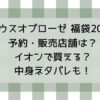 ハウスオブローゼ福袋2025予約・販売店舗は?イオンで買える?中身ネタバレも!