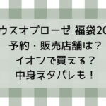 ハウスオブローゼ福袋2025予約・販売店舗は?イオンで買える?中身ネタバレも!