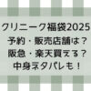 クリニーク福袋2025予約・販売店舗は?阪急・楽天買える?中身ネタバレも!