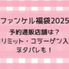 ファンケル福袋2025予約通販店舗は?カロリミット・コラーゲン入る?ネタバレも!