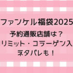 ファンケル福袋2025予約通販店舗は?カロリミット・コラーゲン入る?ネタバレも!