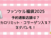 ファンケル福袋2025予約通販店舗は?カロリミット・コラーゲン入る?ネタバレも!