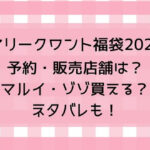 マリークワント福袋2025の予約・販売店舗は?マルイ・ゾゾ買える?ネタバレも!