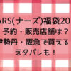 NARS(ナーズ)福袋2025予約・販売店舗は?伊勢丹・阪急で買える?ネタバレも!