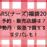 NARS(ナーズ)福袋2025予約・販売店舗は?伊勢丹・阪急で買える?ネタバレも!