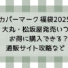 カバーマーク福袋2025大丸松坂屋発売いつ?お得に購入できる?通販サイト攻略など!