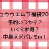 シュウウエムラ福袋2025予約はいつから?いくらお得?中身ネタバレも!