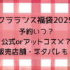 クラランス福袋2025予約いつ?公式orアットコスメ?販売店舗・ネタバレも!