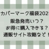 カバーマーク福袋2025阪急発売いつ?お得に購入できる?通販サイト攻略など!