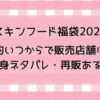 スキンフード福袋2025予約いつからで販売店舗は?中身ネタバレ・再販ある?