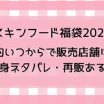 スキンフード福袋2025予約いつからで販売店舗は?中身ネタバレ・再販ある?