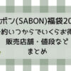 サボン福袋2025予約いつからでいくらお得?販売店舗・値段などまとめ