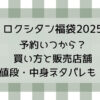 ロクシタン福袋2025予約いつから?買い方と販売店舗・値段・中身ネタバレも!