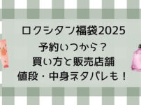 ロクシタン福袋2025予約いつから?買い方と販売店舗・値段・中身ネタバレも!