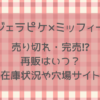 ジェラピケ×ミッフィー2024売り切れ!再販はいつ?在庫状況や穴場サイトまとめ