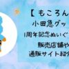 【もころん】小田急のグッズはどこで売ってる？販売店舗や通販サイトまとめ