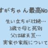 すがちゃん最高No.1の生い立ちが壮絶！実家や家族(父母)についても調査！