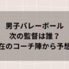 男子バレーボール次の監督は誰か予想!現在のコーチ陣から選出?