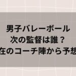 男子バレーボール次の監督は誰か予想!現在のコーチ陣から選出?