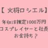 火将ロシエルの年収は推定1000万！コスプレイヤーと社長でお金持ち？