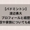 渡辺勇大のプロフィールと経歴、年収や家族について